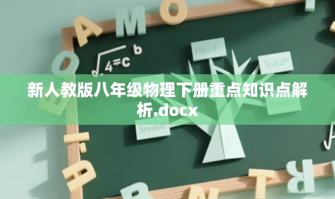 新人教版八年级物理下册重点知识点解析.docx 新人教版八年级物理下册重点知识点解析.docx
