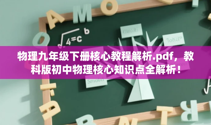 物理九年级下册核心教程解析.pdf,教科版初中物理核心知识点全解析! 物理九年级下册核心教程解析.pdf,教科版初中物理核心知识点全解析!