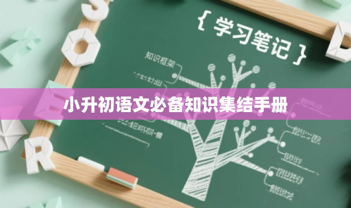 小升初语文必备知识集结手册 小升初语文必备知识集结手册