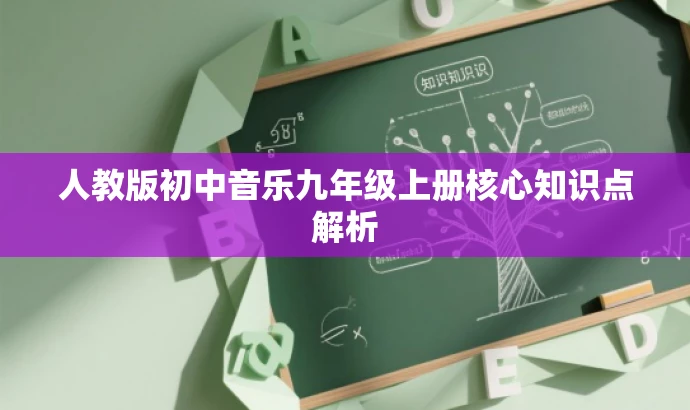 人教版初中音乐九年级上册核心知识点解析 人教版初中音乐九年级上册核心知识点解析