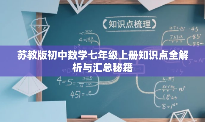 苏教版初中数学七年级上册知识点全解析与汇总秘籍 苏教版初中数学七年级上册知识点全解析与汇总秘籍