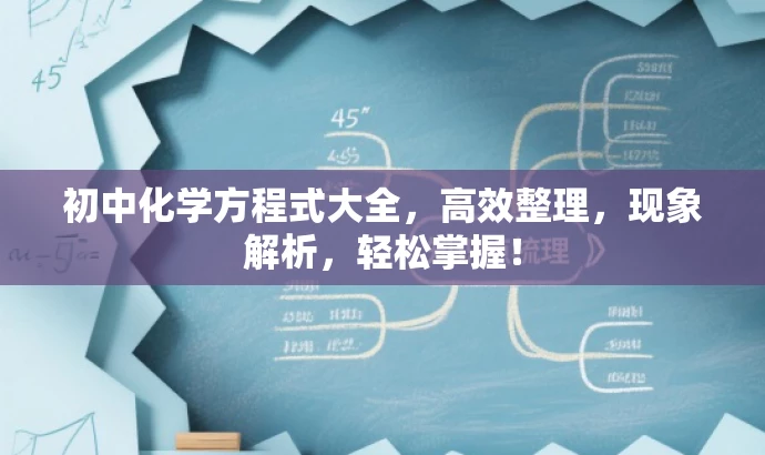 初中化学方程式大全,高效整理,现象解析,轻松掌握! 初中化学方程式大全,高效整理,现象解析,轻松掌握!