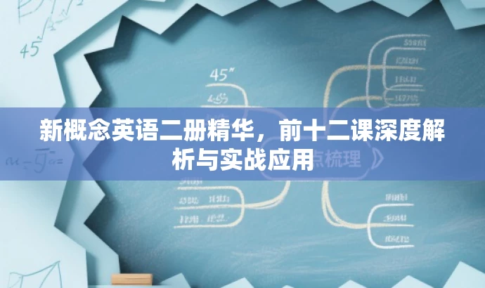 新概念英语二册精华,前十二课深度解析与实战应用 新概念英语二册精华,前十二课深度解析与实战应用