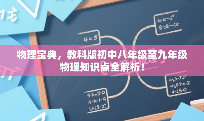 物理宝典,教科版初中八年级至九年级物理知识点全解析! 物理宝典,教科版初中八年级至九年级物理知识点全解析!