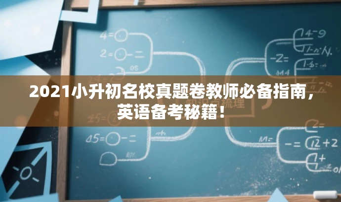 2021小升初名校真题卷教师必备指南,英语备考秘籍! 2021小升初名校真题卷教师必备指南,英语备考秘籍!