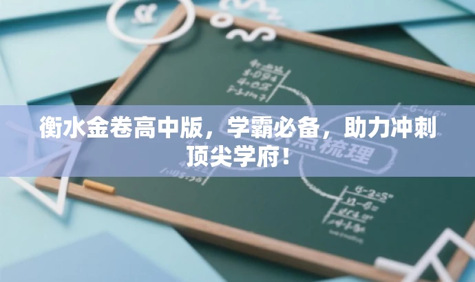衡水金卷高中版，学霸必备，助力冲刺顶尖学府！