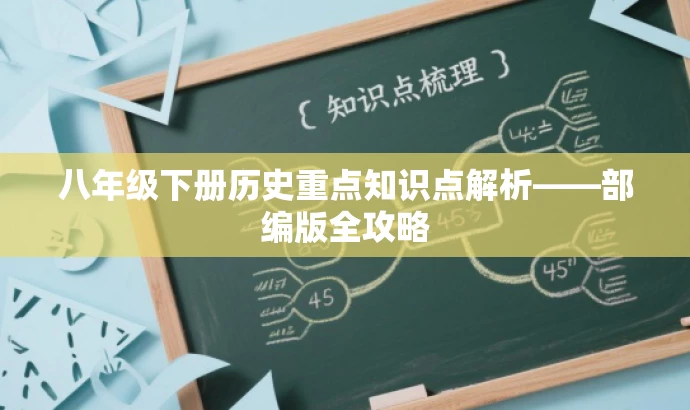 八年级下册历史重点知识点解析——部编版全攻略