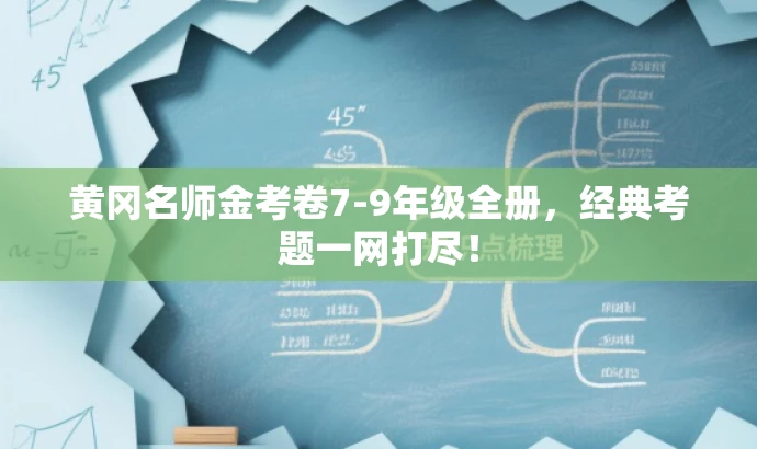 黄冈名师金考卷7-9年级全册,经典考题一网打尽! 黄冈名师金考卷7-9年级全册,经典考题一网打尽!