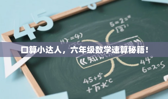 口算小达人，六年级数学速算秘籍！
