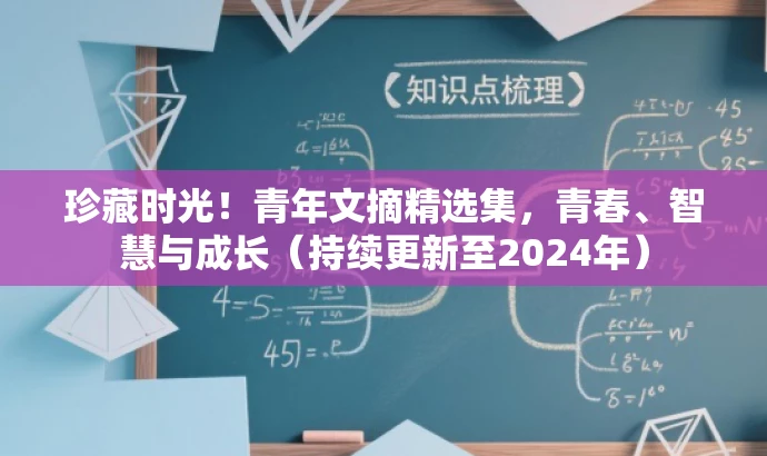 珍藏时光!青年文摘精选集,青春、智慧与成长(持续更新至2024年) 珍藏时光!青年文摘精选集,青春、智慧与成长(持续更新至2024年)