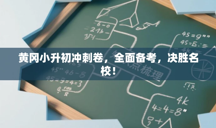 黄冈小升初冲刺卷,全面备考,决胜名校! 黄冈小升初冲刺卷,全面备考,决胜名校!