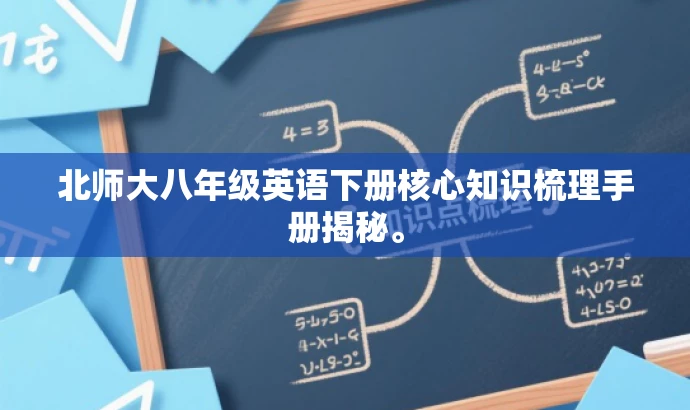 北师大八年级英语下册核心知识梳理手册揭秘。