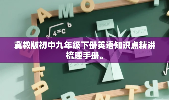 冀教版初中九年级下册英语知识点精讲梳理手册。 冀教版初中九年级下册英语知识点精讲梳理手册。
