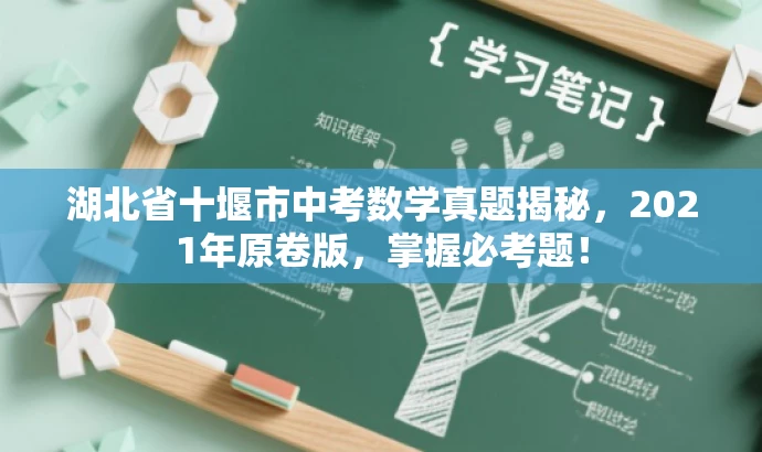 湖北省十堰市中考数学真题揭秘，2021年原卷版，掌握必考题！