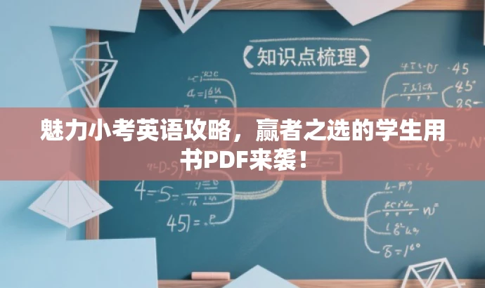 魅力小考英语攻略,赢者之选的学生用书PDF来袭! 魅力小考英语攻略,赢者之选的学生用书PDF来袭!