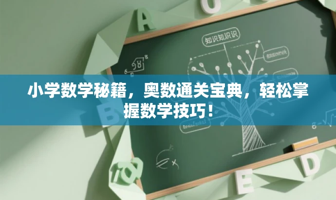小学数学秘籍,奥数通关宝典,轻松掌握数学技巧! 小学数学秘籍,奥数通关宝典,轻松掌握数学技巧!