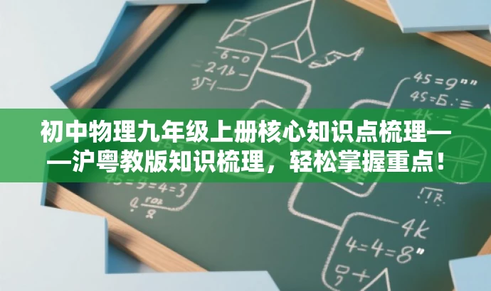 初中物理九年级上册核心知识点梳理——沪粤教版知识梳理,轻松掌握重点! 初中物理九年级上册核心知识点梳理——沪粤教版知识梳理,轻松掌握重点!