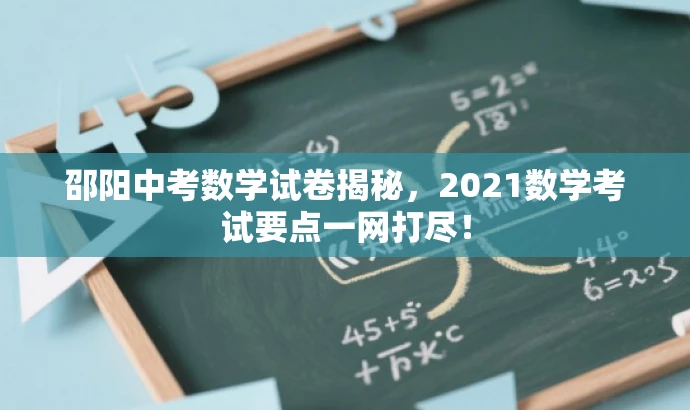 邵阳中考数学试卷揭秘，2021数学考试要点一网打尽！