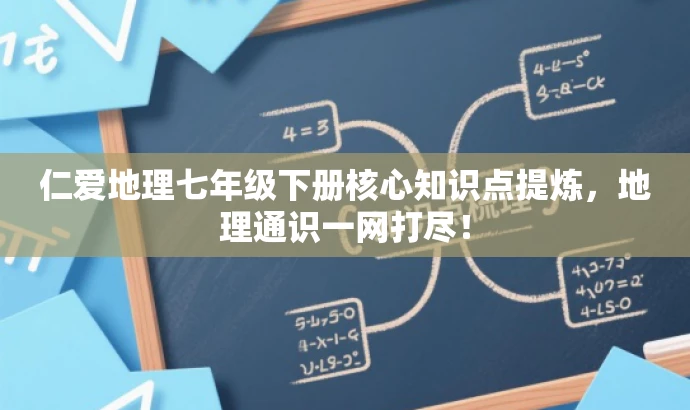 仁爱地理七年级下册核心知识点提炼,地理通识一网打尽! 仁爱地理七年级下册核心知识点提炼,地理通识一网打尽!