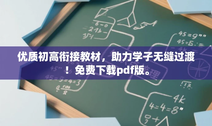 优质初高衔接教材，助力学子无缝过渡！免费下载pdf版。