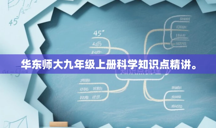 华东师大九年级上册科学知识点精讲。 华东师大九年级上册科学知识点精讲。