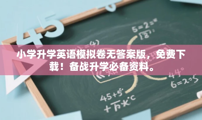 小学升学英语模拟卷无答案版,免费下载!备战升学必备资料。 小学升学英语模拟卷无答案版,免费下载!备战升学必备资料。