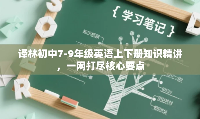 译林初中7-9年级英语上下册知识精讲,一网打尽核心要点 译林初中7-9年级英语上下册知识精讲,一网打尽核心要点