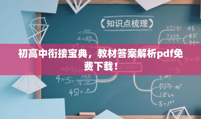 初高中衔接宝典,教材答案解析pdf免费下载! 初高中衔接宝典,教材答案解析pdf免费下载!