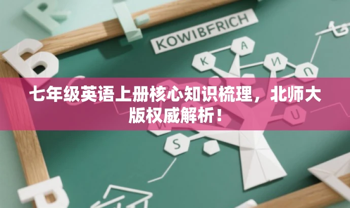 七年级英语上册核心知识梳理，北师大版权威解析！