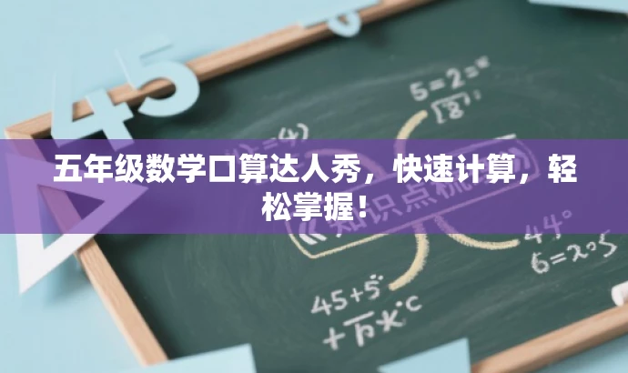 五年级数学口算达人秀,快速计算,轻松掌握! 五年级数学口算达人秀,快速计算,轻松掌握!