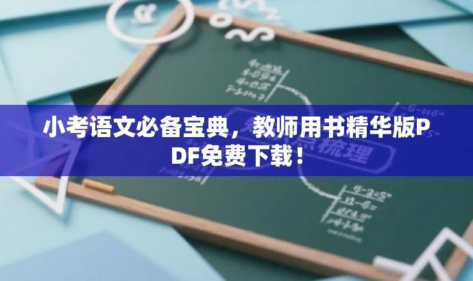 小考语文必备宝典，教师用书精华版PDF免费下载！