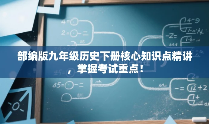 部编版九年级历史下册核心知识点精讲,掌握考试重点! 部编版九年级历史下册核心知识点精讲,掌握考试重点!