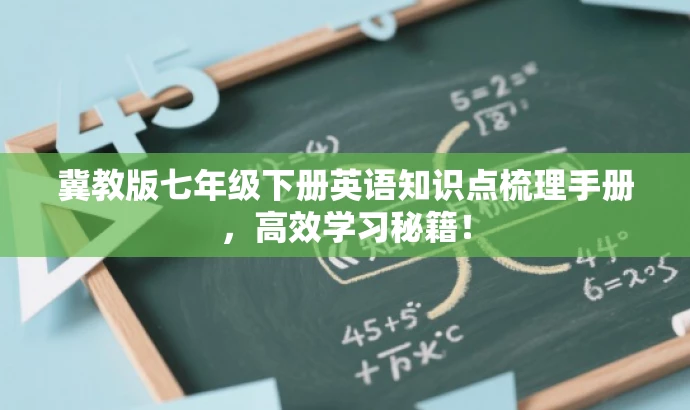 冀教版七年级下册英语知识点梳理手册,高效学习秘籍! 冀教版七年级下册英语知识点梳理手册,高效学习秘籍!