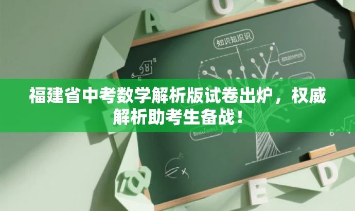 福建省中考数学解析版试卷出炉,权威解析助考生备战! 福建省中考数学解析版试卷出炉,权威解析助考生备战!