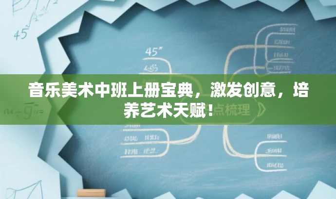 音乐美术中班上册宝典,激发创意,培养艺术天赋! 音乐美术中班上册宝典,激发创意,培养艺术天赋!