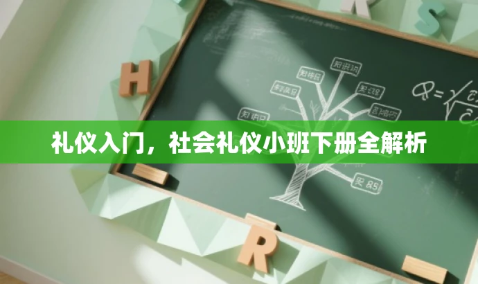 礼仪入门,社会礼仪小班下册全解析 礼仪入门,社会礼仪小班下册全解析