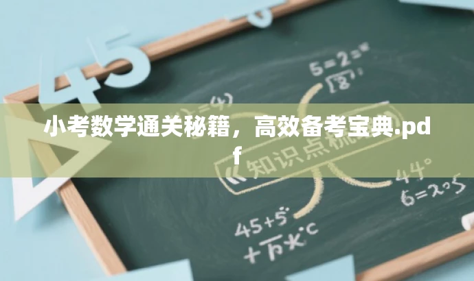 小考数学通关秘籍,高效备考宝典.pdf 小考数学通关秘籍,高效备考宝典.pdf