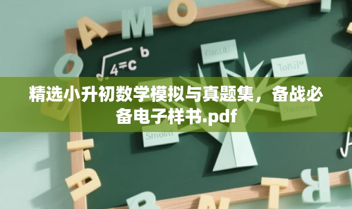精选小升初数学模拟与真题集,备战必备电子样书.pdf 精选小升初数学模拟与真题集,备战必备电子样书.pdf