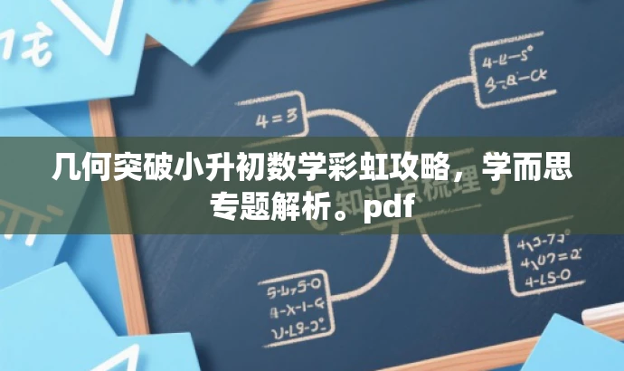 几何突破小升初数学彩虹攻略,学而思专题解析。pdf 几何突破小升初数学彩虹攻略,学而思专题解析。pdf