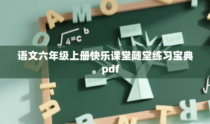 语文六年级上册快乐课堂随堂练习宝典。pdf 语文六年级上册快乐课堂随堂练习宝典。pdf