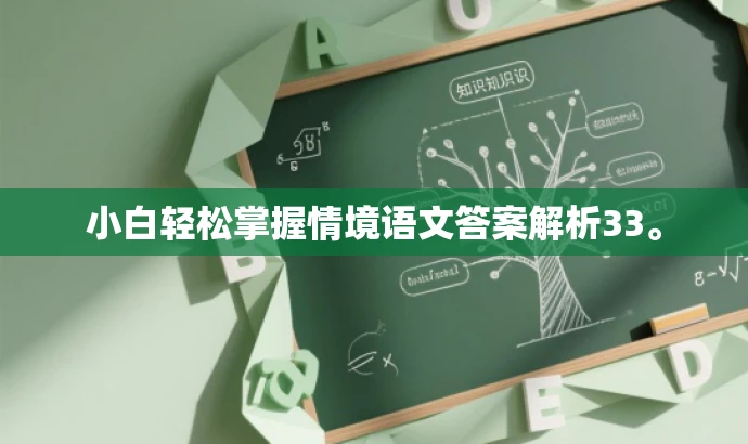 小白轻松掌握情境语文答案解析33。 小白轻松掌握情境语文答案解析33。
