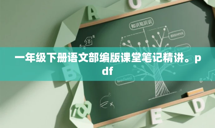 一年级下册语文部编版课堂笔记精讲。pdf