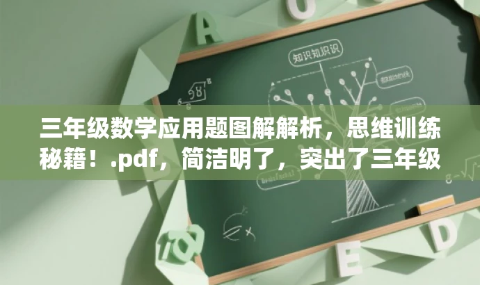 三年级数学应用题图解解析，思维训练秘籍！.pdf，简洁明了，突出了三年级数学应用题图解解析的核心价值，同时强调思维训练的重要性，吸引小学生及其家长的兴趣和关注。