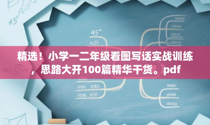 精选!小学一二年级看图写话实战训练,思路大开100篇精华干货。pdf 精选!小学一二年级看图写话实战训练,思路大开100篇精华干货。pdf