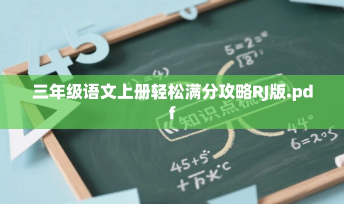 三年级语文上册轻松满分攻略RJ版.pdf 三年级语文上册轻松满分攻略RJ版.pdf