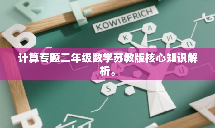 计算专题二年级数学苏教版核心知识解析。 计算专题二年级数学苏教版核心知识解析。