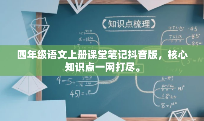 四年级语文上册课堂笔记抖音版,核心知识点一网打尽。 四年级语文上册课堂笔记抖音版,核心知识点一网打尽。