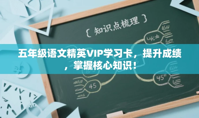 五年级语文精英VIP学习卡,提升成绩,掌握核心知识! 五年级语文精英VIP学习卡,提升成绩,掌握核心知识!