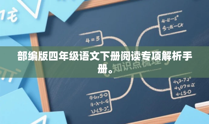部编版四年级语文下册阅读专项解析手册。 部编版四年级语文下册阅读专项解析手册。