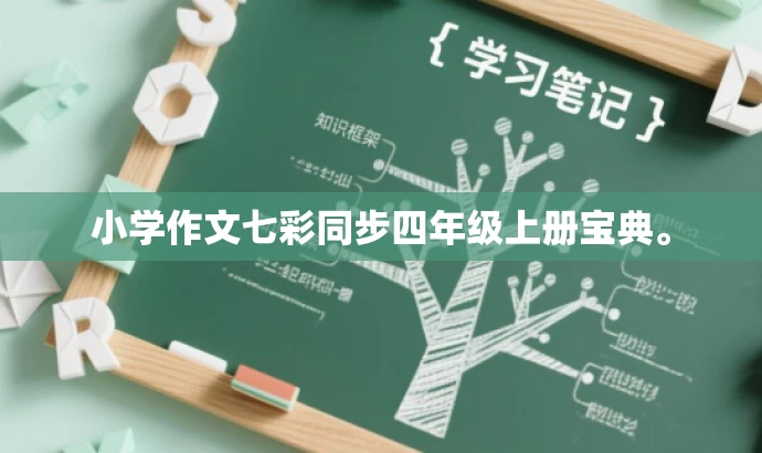 小学作文七彩同步四年级上册宝典。 小学作文七彩同步四年级上册宝典。